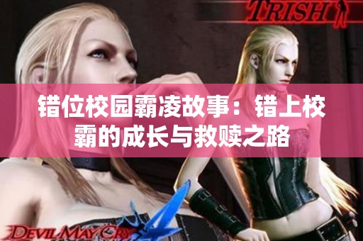 错位校园霸凌故事：错上校霸的成长与救赎之路
