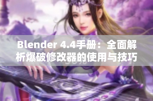 Blender 4.4手册：全面解析爆破修改器的使用与技巧