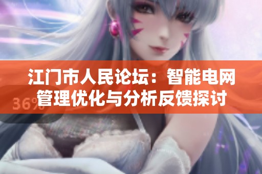 江门市人民论坛：智能电网管理优化与分析反馈探讨