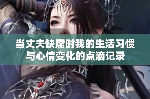 当丈夫缺席时我的生活习惯与心情变化的点滴记录