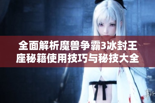 全面解析魔兽争霸3冰封王座秘籍使用技巧与秘技大全