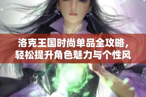 洛克王国时尚单品全攻略，轻松提升角色魅力与个性风格