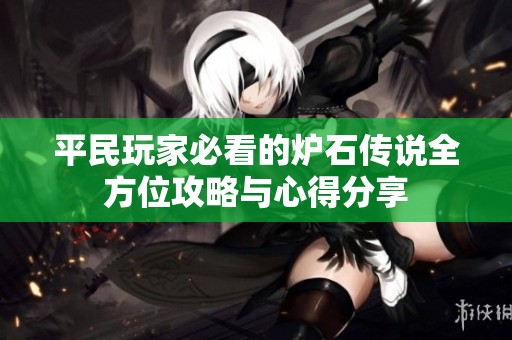 平民玩家必看的炉石传说全方位攻略与心得分享