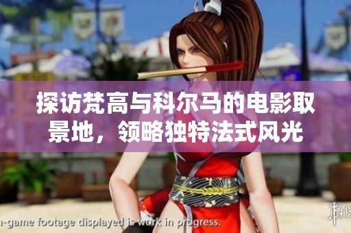 探访梵高与科尔马的电影取景地，领略独特法式风光