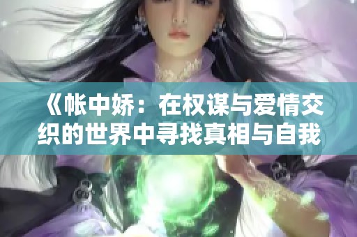 《帐中娇：在权谋与爱情交织的世界中寻找真相与自我》