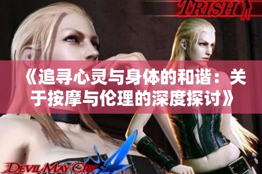 《追寻心灵与身体的和谐：关于按摩与伦理的深度探讨》