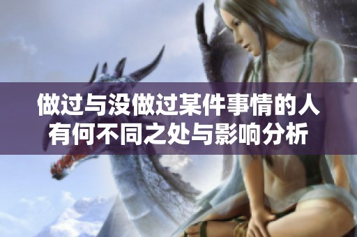 做过与没做过某件事情的人有何不同之处与影响分析