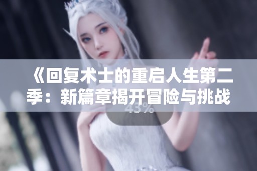 《回复术士的重启人生第二季：新篇章揭开冒险与挑战的序幕》
