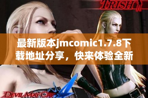最新版本jmcomic1.7.8下载地址分享，快来体验全新漫画阅读盛宴！