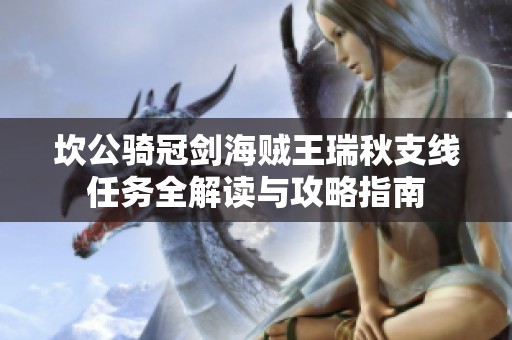 坎公骑冠剑海贼王瑞秋支线任务全解读与攻略指南