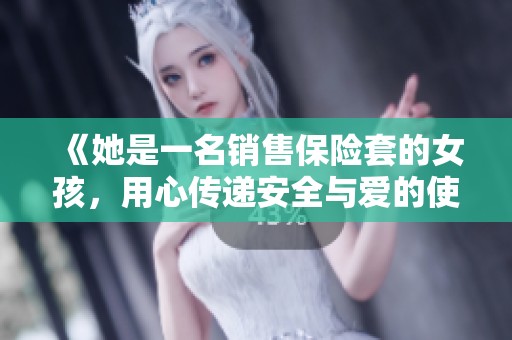 《她是一名销售保险套的女孩，用心传递安全与爱的使命》