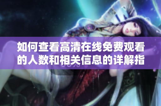 如何查看高清在线免费观看的人数和相关信息的详解指南