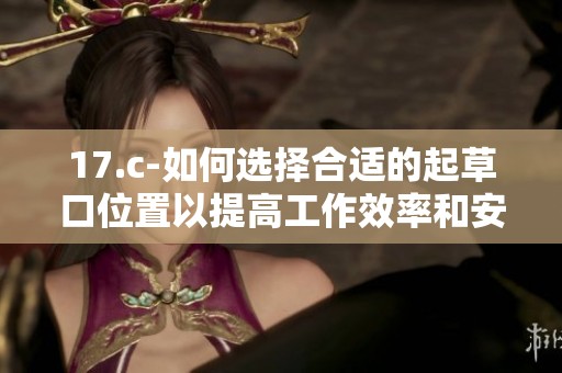 17.c-如何选择合适的起草口位置以提高工作效率和安全性