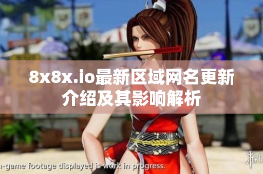 8x8x.io最新区域网名更新介绍及其影响解析