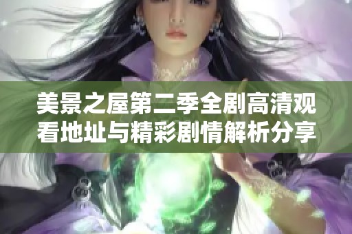美景之屋第二季全剧高清观看地址与精彩剧情解析分享