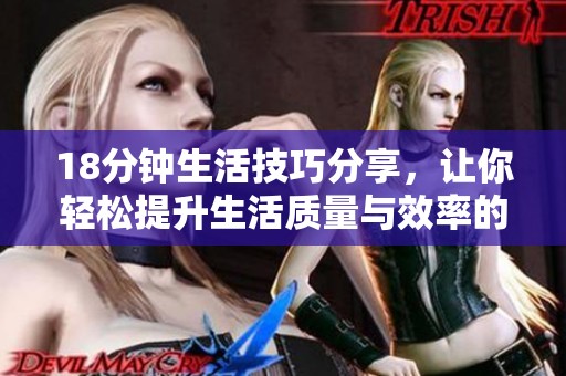 18分钟生活技巧分享，让你轻松提升生活质量与效率的秘诀