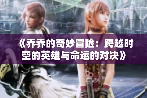 《乔乔的奇妙冒险：跨越时空的英雄与命运的对决》