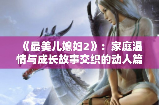 《最美儿媳妇2》：家庭温情与成长故事交织的动人篇章