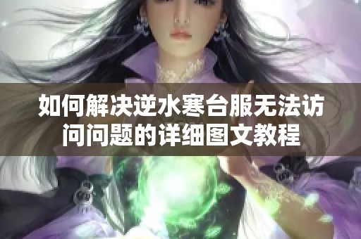 如何解决逆水寒台服无法访问问题的详细图文教程