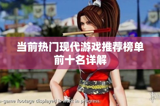 当前热门现代游戏推荐榜单前十名详解