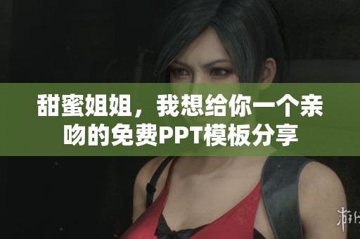 甜蜜姐姐，我想给你一个亲吻的免费PPT模板分享