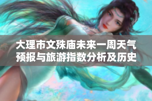 大理市文殊庙未来一周天气预报与旅游指数分析及历史气温回顾