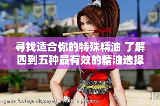 寻找适合你的特殊精油 了解四到五种最有效的精油选择