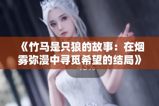 《竹马是只狼的故事：在烟雾弥漫中寻觅希望的结局》