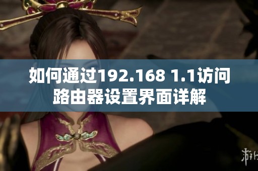 如何通过192.168 1.1访问路由器设置界面详解