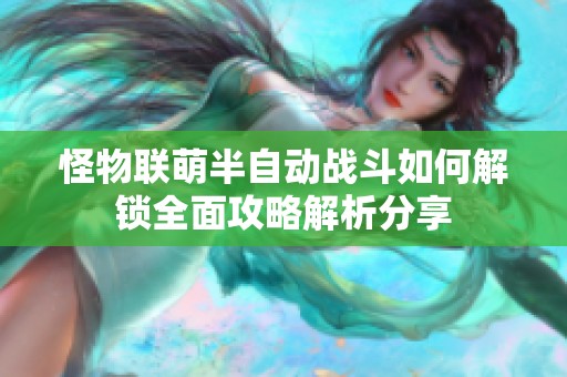 怪物联萌半自动战斗如何解锁全面攻略解析分享
