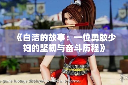 《白洁的故事：一位勇敢少妇的坚韧与奋斗历程》