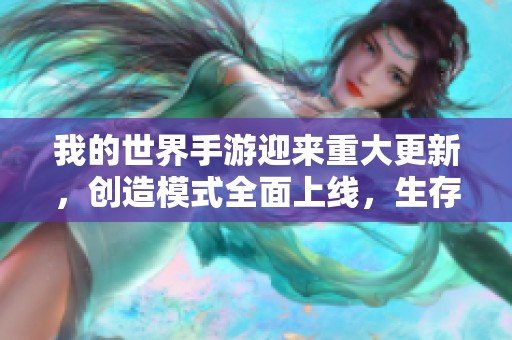 我的世界手游迎来重大更新，创造模式全面上线，生存冒险新体验再升级