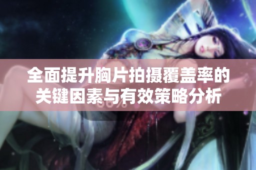 全面提升胸片拍摄覆盖率的关键因素与有效策略分析