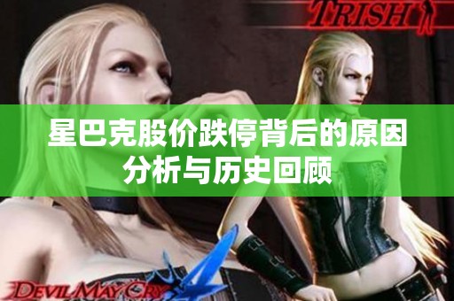 星巴克股价跌停背后的原因分析与历史回顾