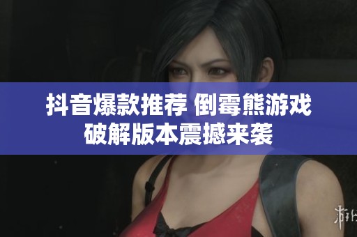 抖音爆款推荐 倒霉熊游戏破解版本震撼来袭