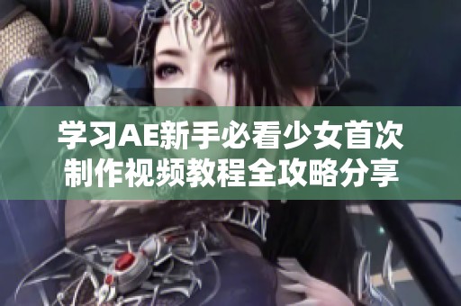 学习AE新手必看少女首次制作视频教程全攻略分享
