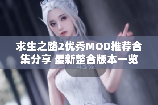 求生之路2优秀MOD推荐合集分享 最新整合版本一览