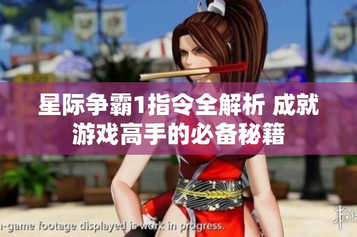 星际争霸1指令全解析 成就游戏高手的必备秘籍