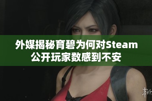外媒揭秘育碧为何对Steam公开玩家数感到不安