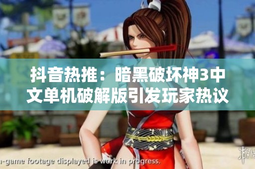 抖音热推：暗黑破坏神3中文单机破解版引发玩家热议