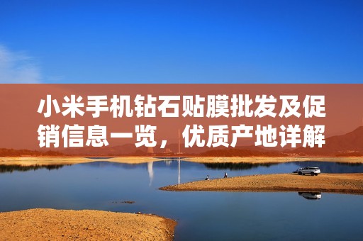 小米手机钻石贴膜批发及促销信息一览，优质产地详解