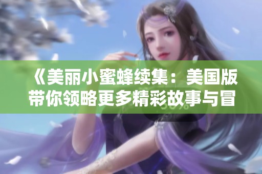 《美丽小蜜蜂续集：美国版带你领略更多精彩故事与冒险》