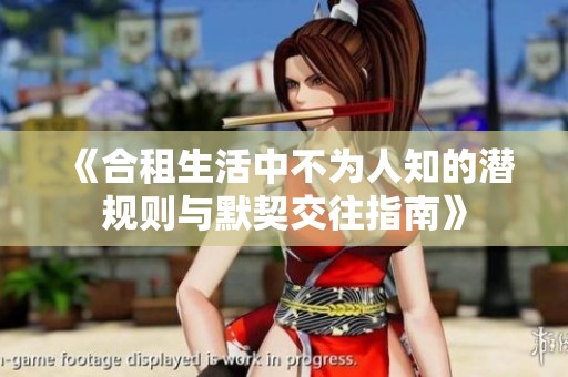 《合租生活中不为人知的潜规则与默契交往指南》