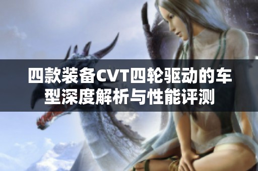 四款装备CVT四轮驱动的车型深度解析与性能评测