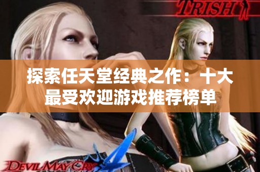 探索任天堂经典之作：十大最受欢迎游戏推荐榜单