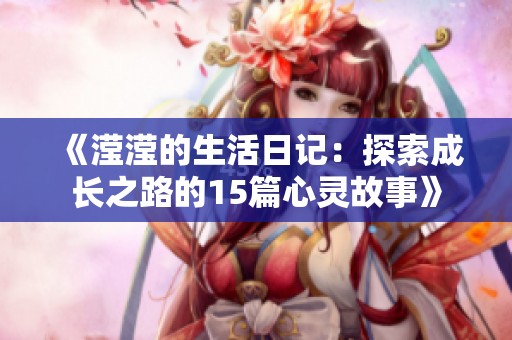 《滢滢的生活日记：探索成长之路的15篇心灵故事》