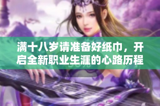 满十八岁请准备好纸巾，开启全新职业生涯的心路历程