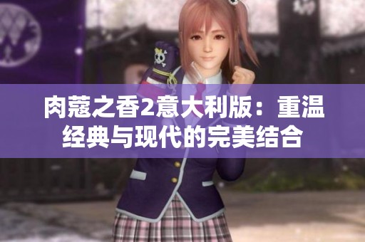 肉蔻之香2意大利版：重温经典与现代的完美结合