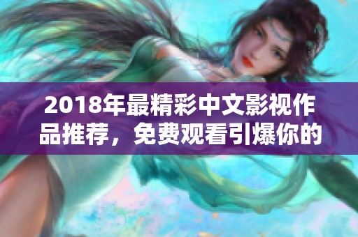2018年最精彩中文影视作品推荐，免费观看引爆你的观影热情