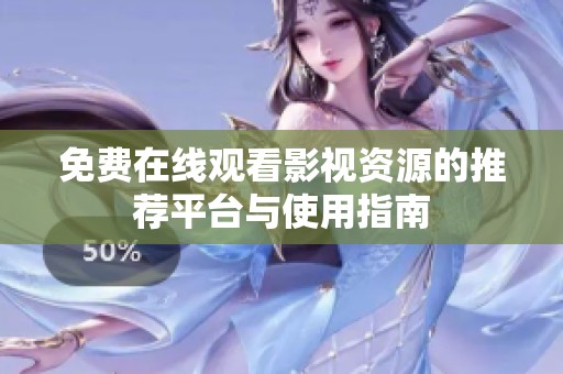 免费在线观看影视资源的推荐平台与使用指南